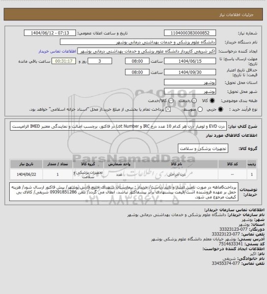 استعلام درن EVD و لومبار درن هر کدام 10 عدد
درج IRC و Lot Number در فاکتور، برچسب اصالت و نمایندگی معتبر IMED الزامیست