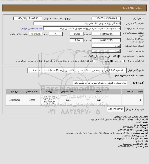 استعلام سکه نقره 100 گرمی نود و هفتمین سالگرد تاسیس بانک ملی ایران (20 عدد) با بسته بندی مناسب