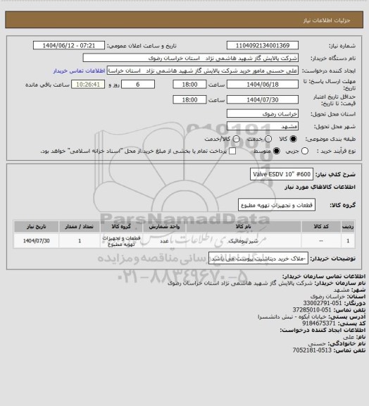 استعلام Valve ESDV 10" #600