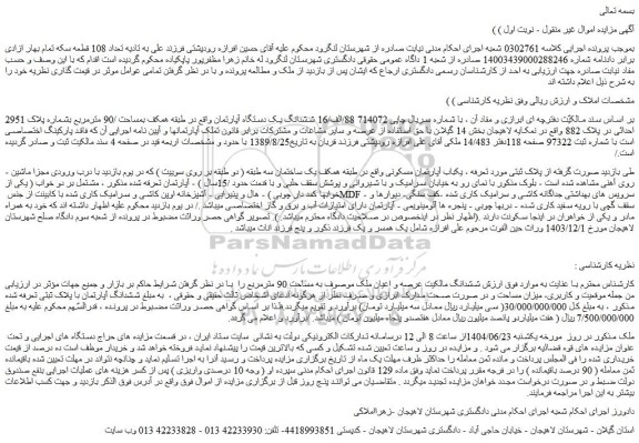 مزایده ششدانگ یک دستگاه آپارتمان