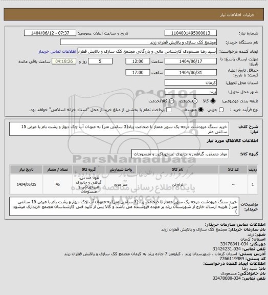 استعلام خرید سنگ مرودشت درجه یک سوپر ممتاز با ضخامت زیاد(3 سانتی متر) به عنو.ان آب چک دیوار و پشت بام با عرض 15 سانتی متر