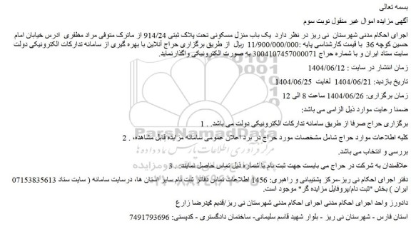 مزایده یک باب منزل مسکونی تحت پلاک ثبتی 914/24 