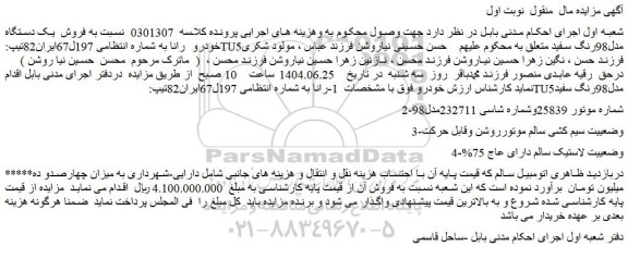 مزایده یک دستگاه خودرو  رانا 