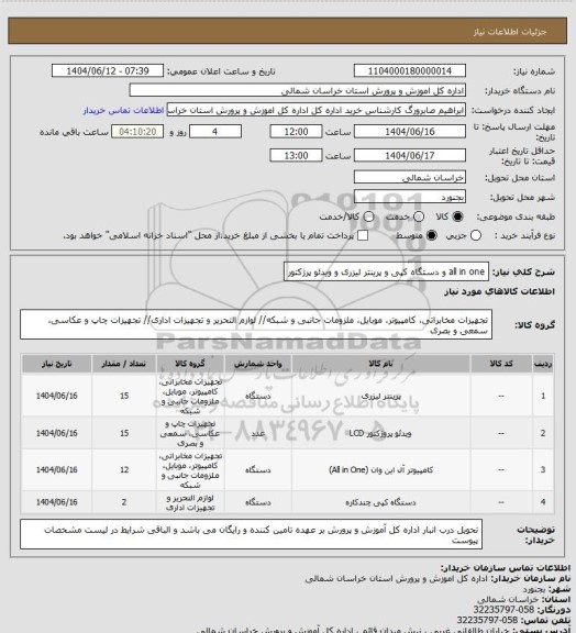 استعلام all in one و دستگاه کپی و پرینتر لیزری و ویدئو پرژکتور