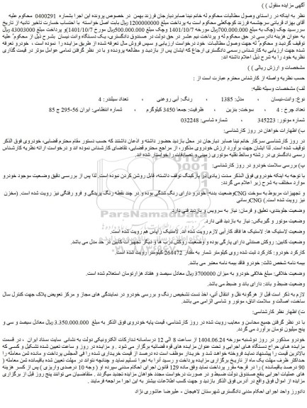 مزایده خودرو وانت-نیسان مدل: 1385   رنگ: آبی روغنی