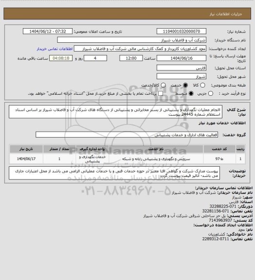 استعلام اانجام عملیات نگهداری و پشتیبانی از بستر مخابراتی و پشتیبانی از دستگاه های شرکت آب و فاضلاب شیراز بر اساس اسناد استعلام شماره 24445 پیوست