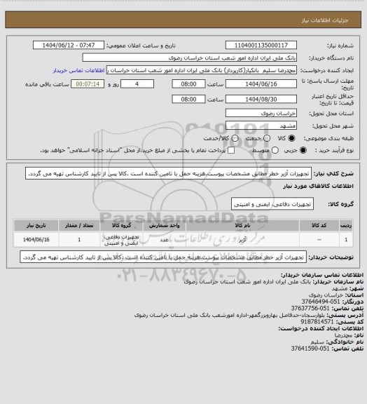 استعلام تجهیزات آژیر خطر مطابق مشخصات پیوست.هزینه حمل با تامین کننده است .کالا پس از تایید کارشناس تهیه می گردد.