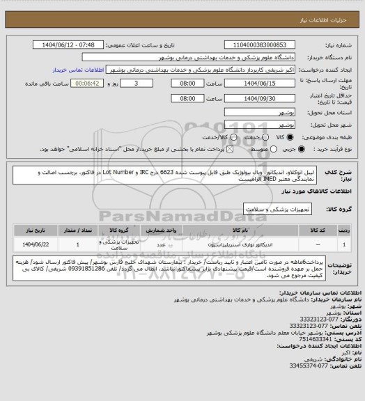 استعلام لیبل اتوکلاو، اندیکاتور، ویال بیولوژیک طبق فایل پیوست شده 6623
درج IRC و Lot Number در فاکتور، برچسب اصالت و نمایندگی معتبر IMED الزامیست