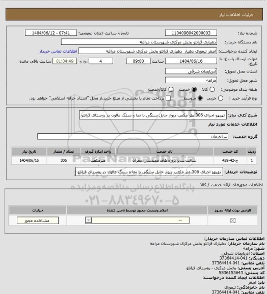 استعلام تهیهو اجرای 306 متر مکعب دیوار حایل سنگی با نما و سنگ مالون در روستای قراتلو