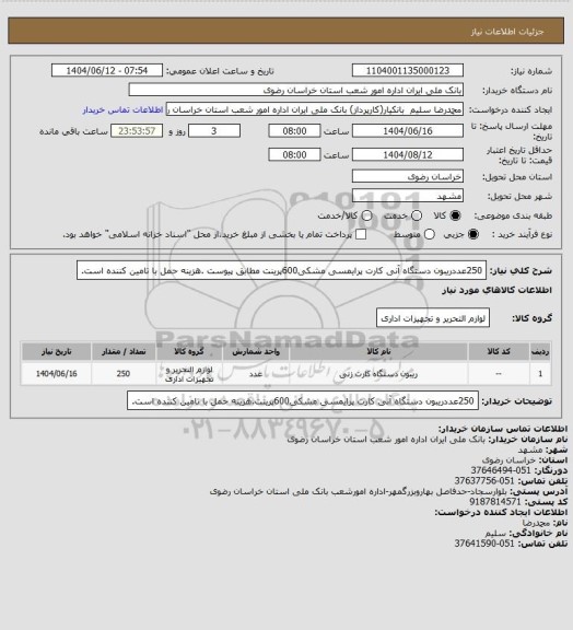 استعلام 250عددریبون دستگاه آنی کارت پرایمسی مشکی600پرینت مطابق پیوست .هزینه حمل با تامین کننده است.