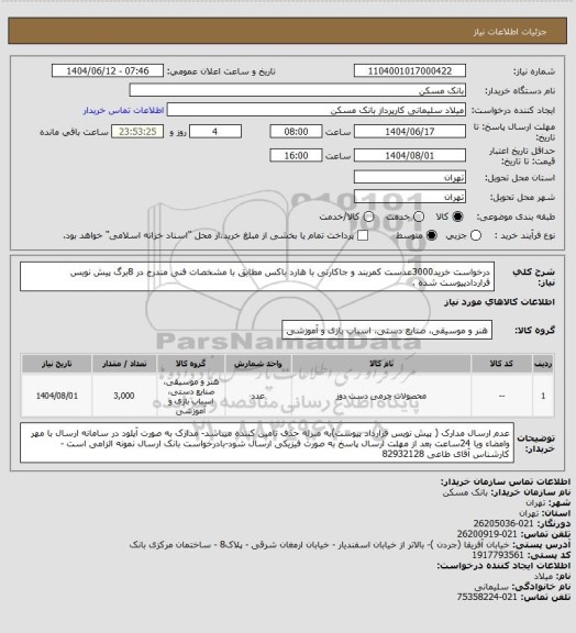 استعلام درخواست خرید3000عدست کمربند و جاکارتی با هارد باکس مطابق با مشخصات فنی مندرج در 8برگ پیش نویس قراردادپیوست شده .