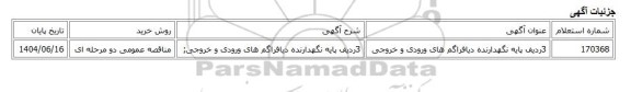 مناقصه عمومی دو مرحله ای، 3ردیف پایه نگهدارنده دیافراگم های ورودی و خروجی