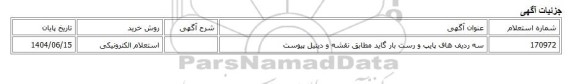 استعلام الکترونیکی، سه ردیف هاف پایپ و رست بار گاید مطابق نقشه و دیتیل پیوست