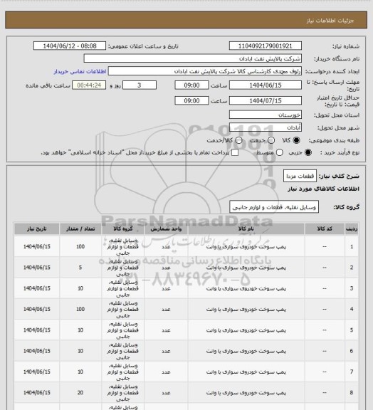 استعلام قطعات مزدا