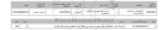 استعلام نگهداری ساختمان وتاسیسات