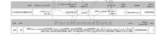 استعلام درزبندهاوعایقها