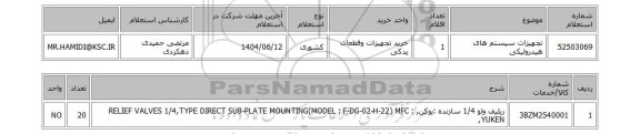 استعلام تجهیزات سیستم های هیدرولیکی