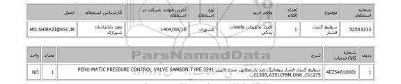 استعلام سوئیچ کنترل فشار