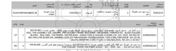 استعلام پره جهت فن کولینگ تاور