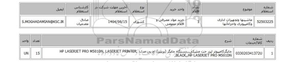 استعلام ماشینها وتجهیزات اداری وکامپیوتری واجزاءآنها