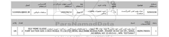 استعلام دیزل پمپ لجن کش(تست صنعت)