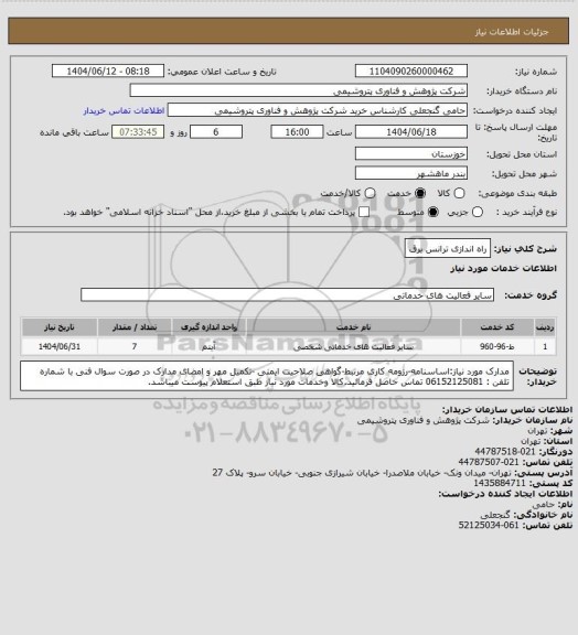 استعلام راه اندازی ترانس برق