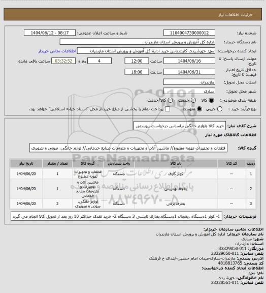 استعلام خرید کالا ولوازم خانگی براساس درخواست پیوستی