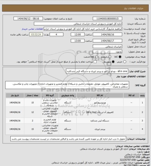 استعلام all in one ، ویدئو پرژکتور و پرینتر لیزری و دستگاه کپی چندکاره