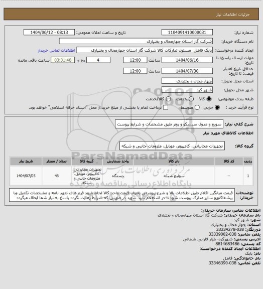 استعلام سویچ و مدول سیسکو و روتر طبق مشخصات و شرایط پیوست