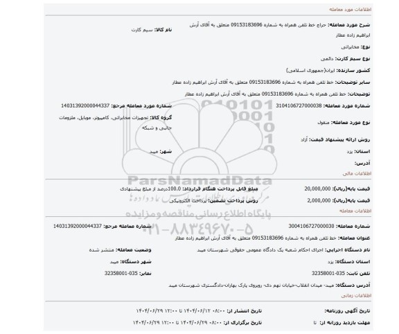 مزایده، خط تلفن همراه به شماره 09153183696 متعلق به آقای آرش ابراهیم زاده عطار