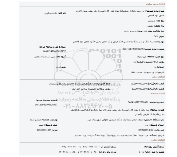 مزایده، سه دانگ از ششدانگ پلاک ثبتی 124 فرعی از یک اصلی بخش 24 یزد ملکی محمد فاضلی