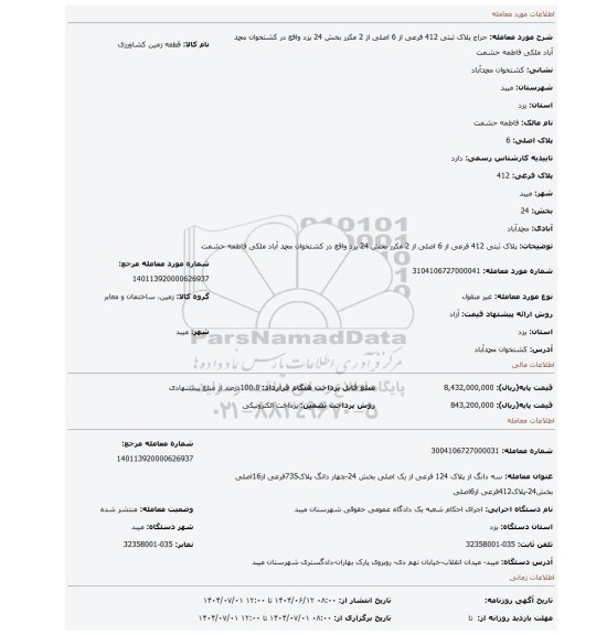 مزایده، پلاک ثبتی 412 فرعی از 6 اصلی از 2 مکرر بخش 24 یزد واقع در کشتخوان محمد آباد ملکی فاطمه حشمت