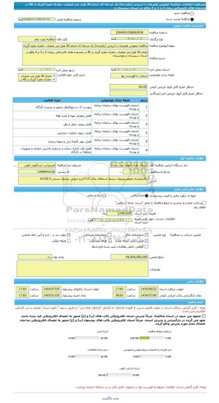مناقصه، مناقصه عمومی همزمان با ارزیابی (یکپارچه) یک مرحله ای انجام 20 هزار متر عملیات حفاری مغزه گیری و RC در محدوده های اکتشافی بزمان 2 و 3 و 4 واقع در استان سیستان و