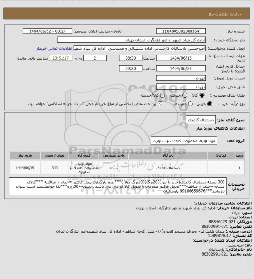 استعلام دستمال کاغذی
