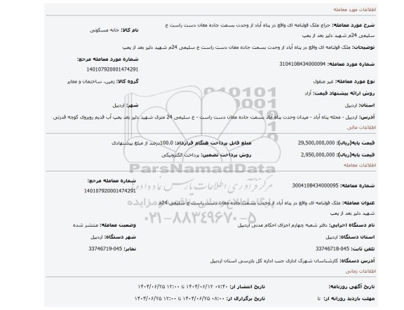 مزایده، ملک قولنامه ای واقع در پناه آباد از وحدت بسمت جاده مغان  دست راست خ سلیمی 24م شهید دلیر بعد از پمپ