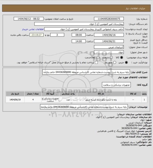 استعلام پایه سرم به شرح پیوست.شماره تماس کارشناس مربوطه 04436365690 خانم بنازاده