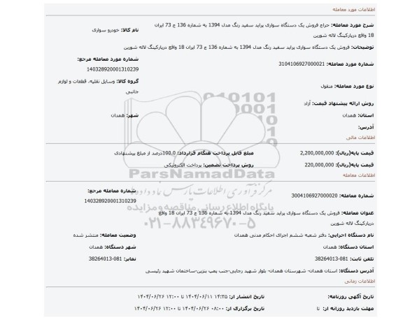 مزایده، فروش یک دستگاه سواری پراید سفید رنگ مدل 1394 به شماره 136 ج 73 ایران 18  واقع درپارکینگ لاله  شورین