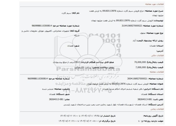 مزایده، فروش سیم کارت شماره 09183113976 به ارزش هفت میلیون تومان