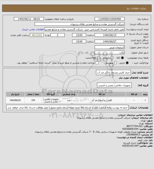 استعلام خری کاپش وشلوار بادگیر ضد آب