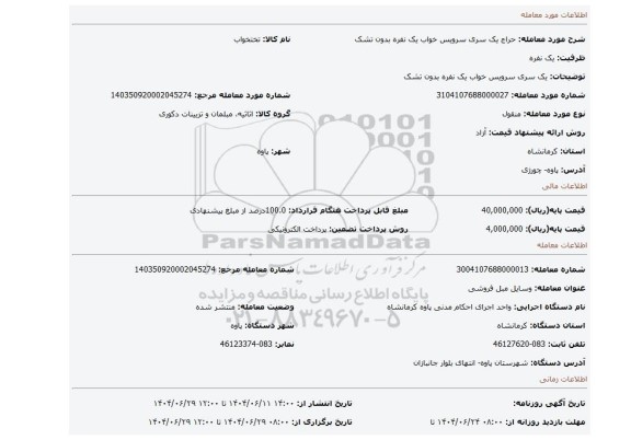 مزایده، یک سری سرویس خواب یک نفره بدون تشک
