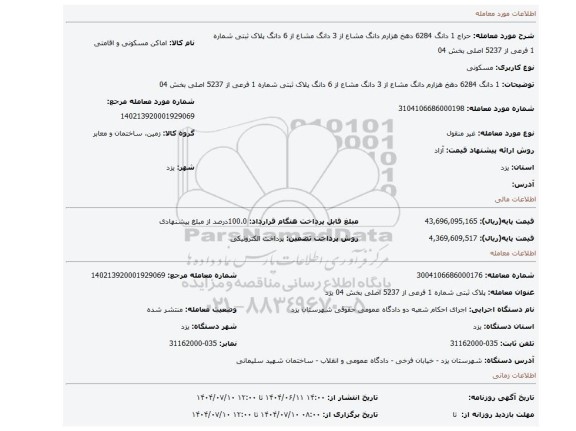 مزایده، 1 دانگ 6284 دهخ هزارم دانگ مشاع از 3 دانگ مشاع از 6 دانگ  پلاک ثبتی شماره 1 فرعی از 5237 اصلی بخش 04