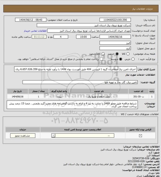 استعلام اجرای تامین برق متقاضیان گروه 1 فروردین 404 طبق فهرست بهاء 1404 با برآورد اولیه به مبلغ 6.657.026.359 ریال