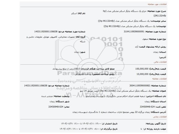 مزایده، یک دستگاه چاپگر اسکنر مشکی مدل (hp M1132mfp))