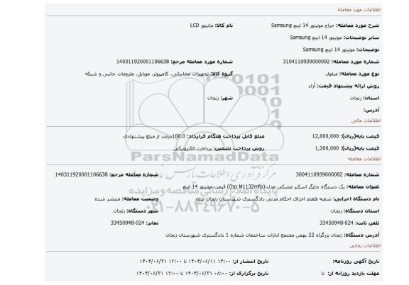 مزایده، مونیتور 14 اینچ Samsung
