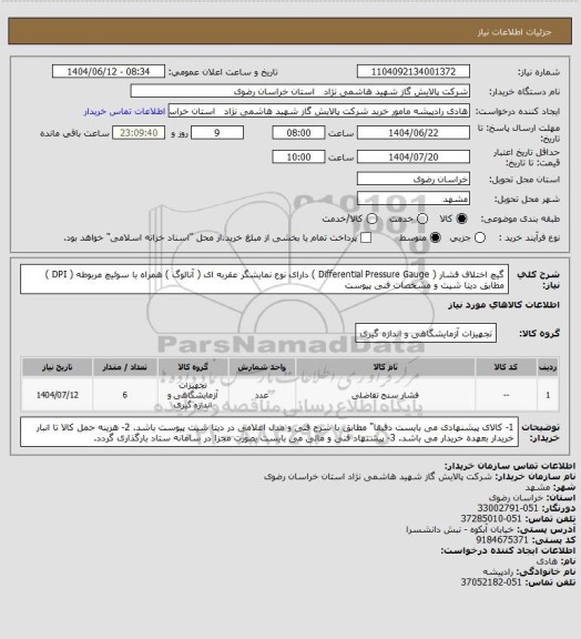 استعلام گیچ اختلاف فشار ( Differential Pressure Gauge ) دارای نوع نمایشگر عقربه ای ( آنالوگ ) همراه با سوئیچ مربوطه ( DPI ) مطابق دیتا شیت و مشخصات فنی پیوست