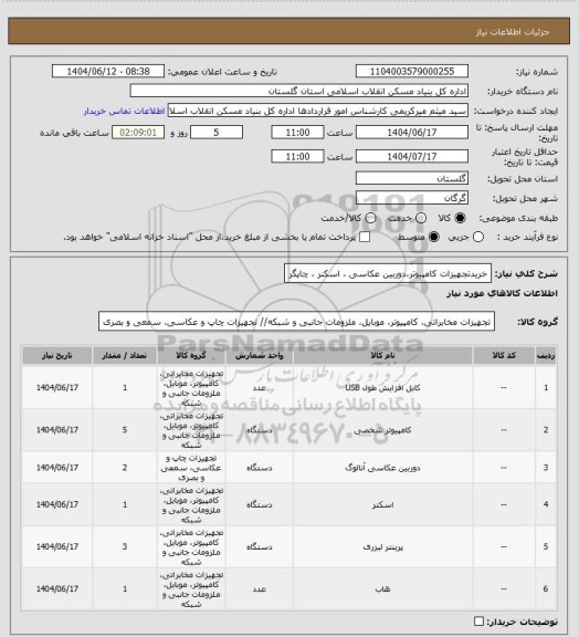استعلام خریدتجهیزات کامپیوتر،دوربین عکاسی ، اسکنر ، چاپگر
