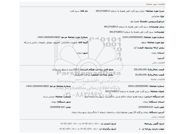 مزایده، سیم کارت تلفن همراه به شماره  09127428513