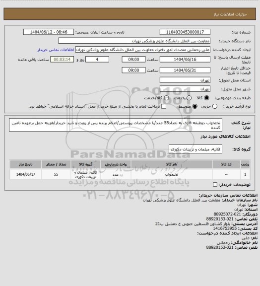 استعلام تختخواب دوطبقه فلزی به تعداد55 عدد/با مشخصات پیوستی/اعلام برنده پس از رویت و تایید خریدار/هزینه حمل برعهده تامبن کننده