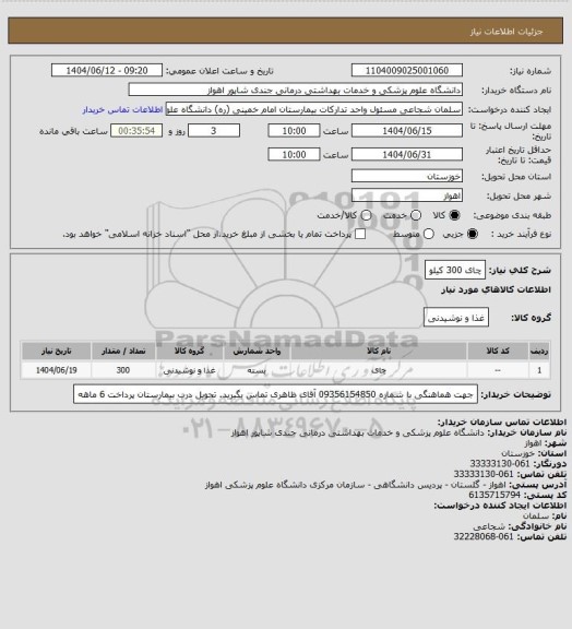 استعلام چای 300 کیلو