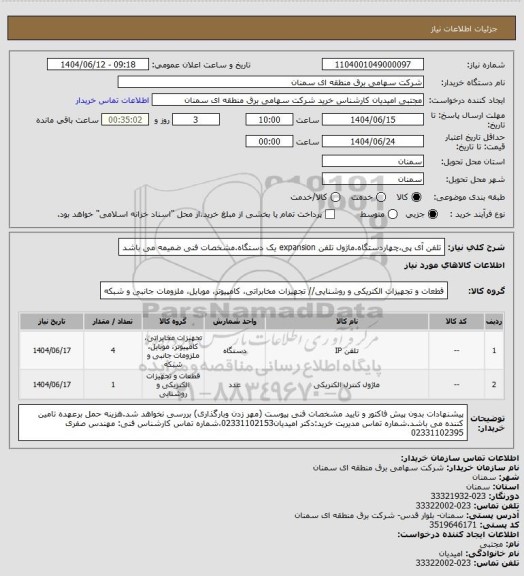 استعلام تلفن آی پی،چهاردستگاه.ماژول تلفن expansion یک دستگاه.مشخصات فنی ضمیمه می باشد